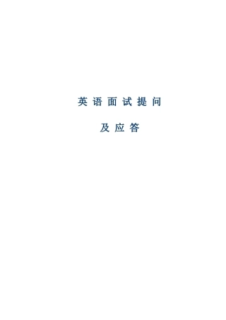 2025年英语面试常见情况用语及解答