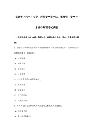 2025年福建省上半年安全工程师安全生产法电梯钳工安全技术操作规程考试试题