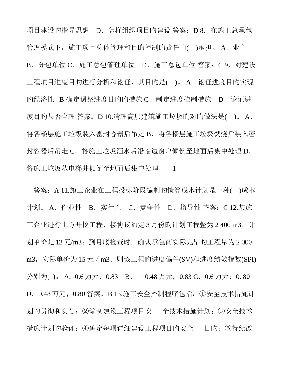 2025年一级建造师执业资格考试建设工程项目管理试卷_第2页