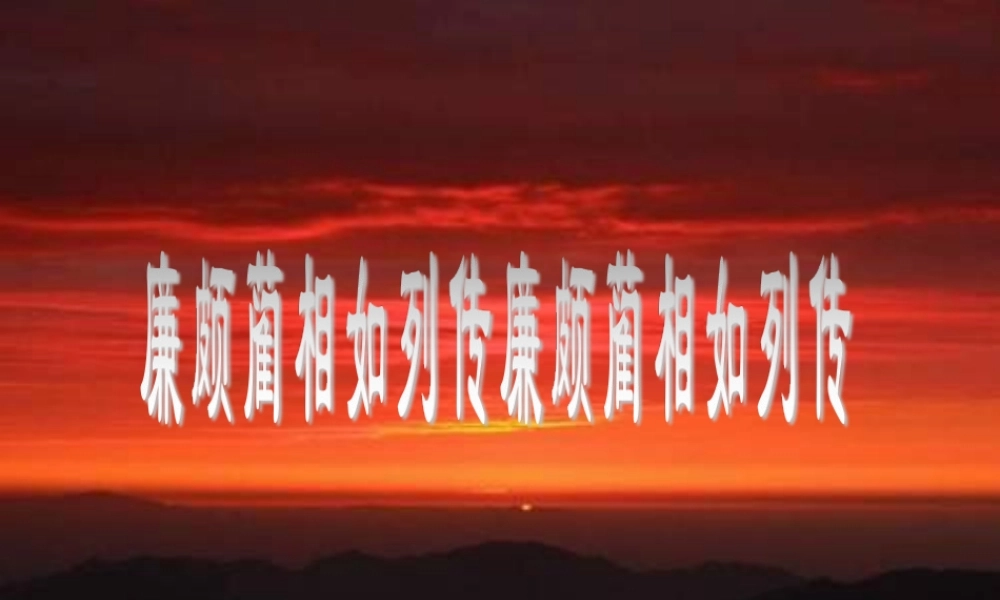 廉颇蔺相如列传廉颇蔺相如列传课件