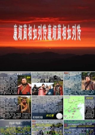 廉颇蔺相如列传廉颇蔺相如列传课件