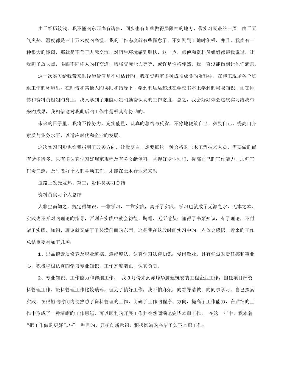 2025年资料员实习心得体会_第3页