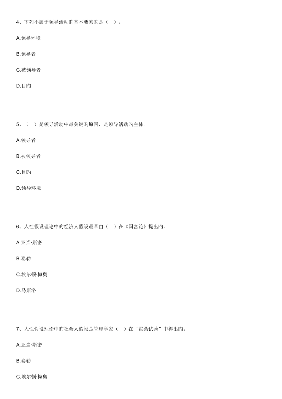 2025年自考管理学原理练习题及答案新版本资料_第2页