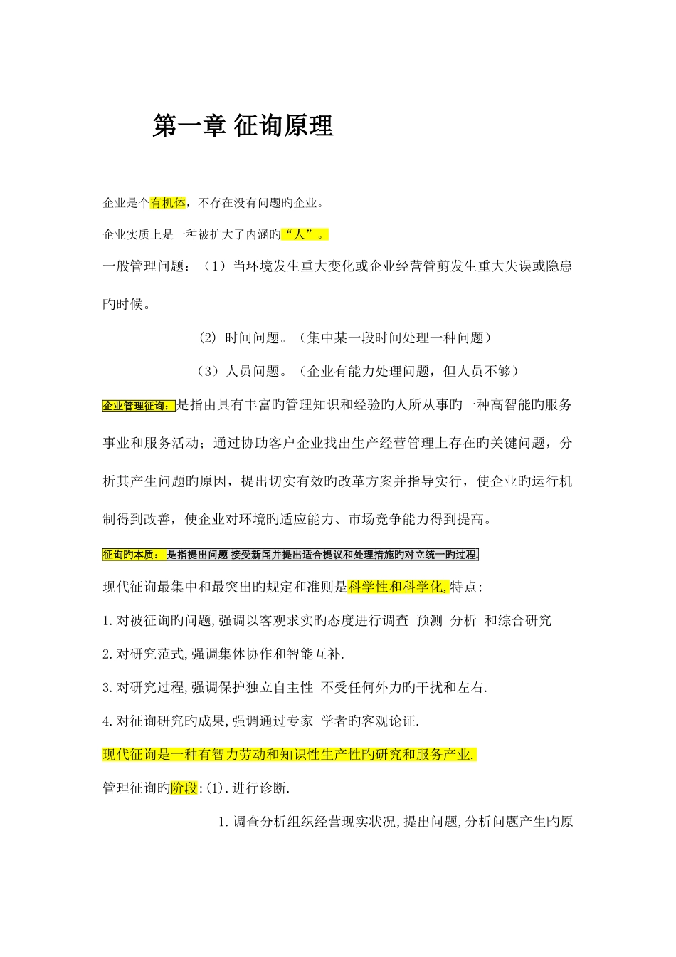 2025年自考本企业管理咨询重点内容_第1页