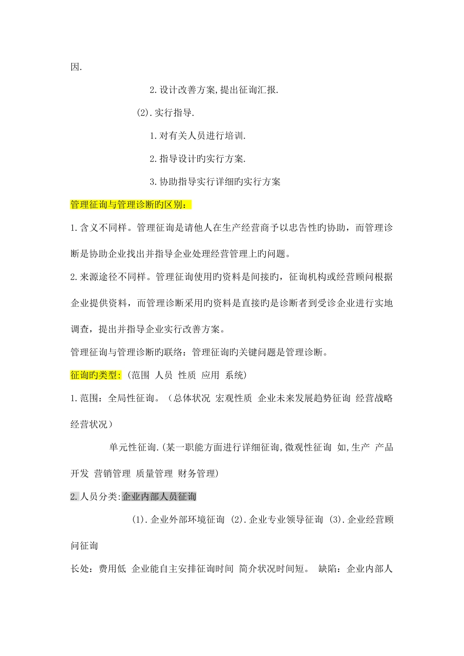 2025年自考本企业管理咨询重点内容_第2页