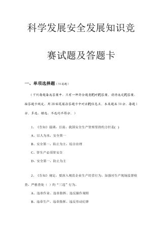 2025年科学发展安全发展知识竞赛试题及答题卡