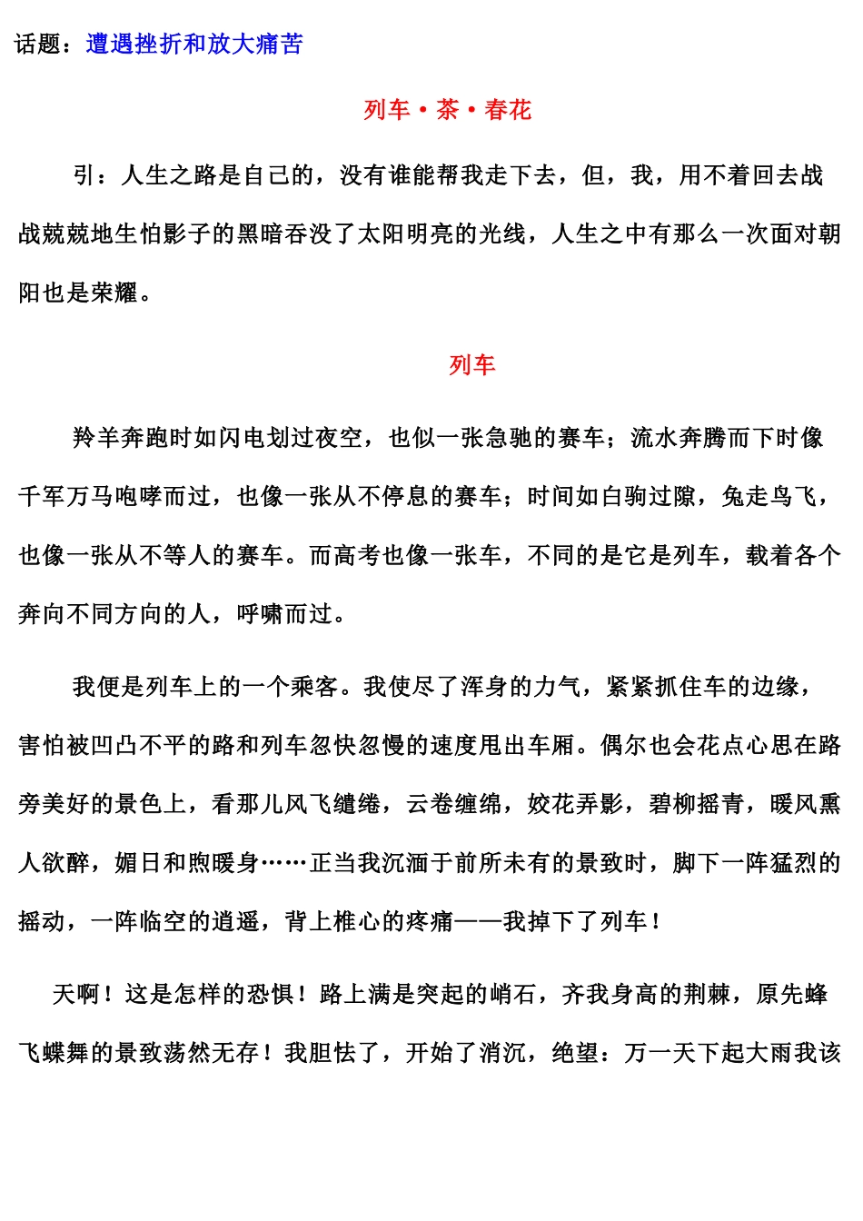 列车春茶花话题：遭遇挫折和放大痛苦_第1页