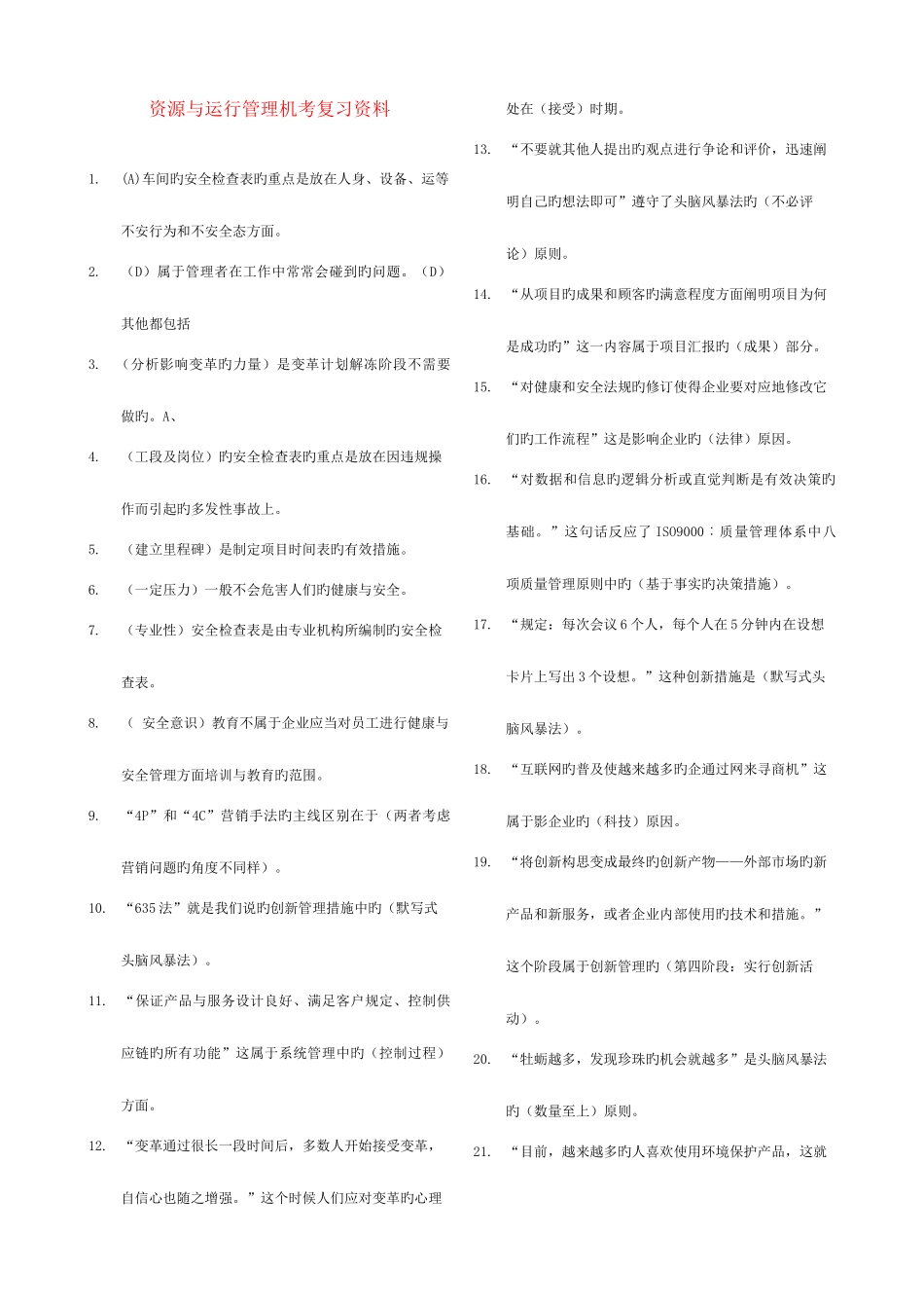 2025年电大专科资源与运营管理机考试题库B_第1页