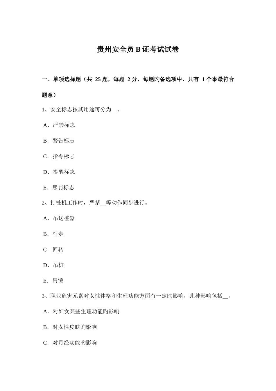 2025年贵州安全员B证考试试卷_第1页