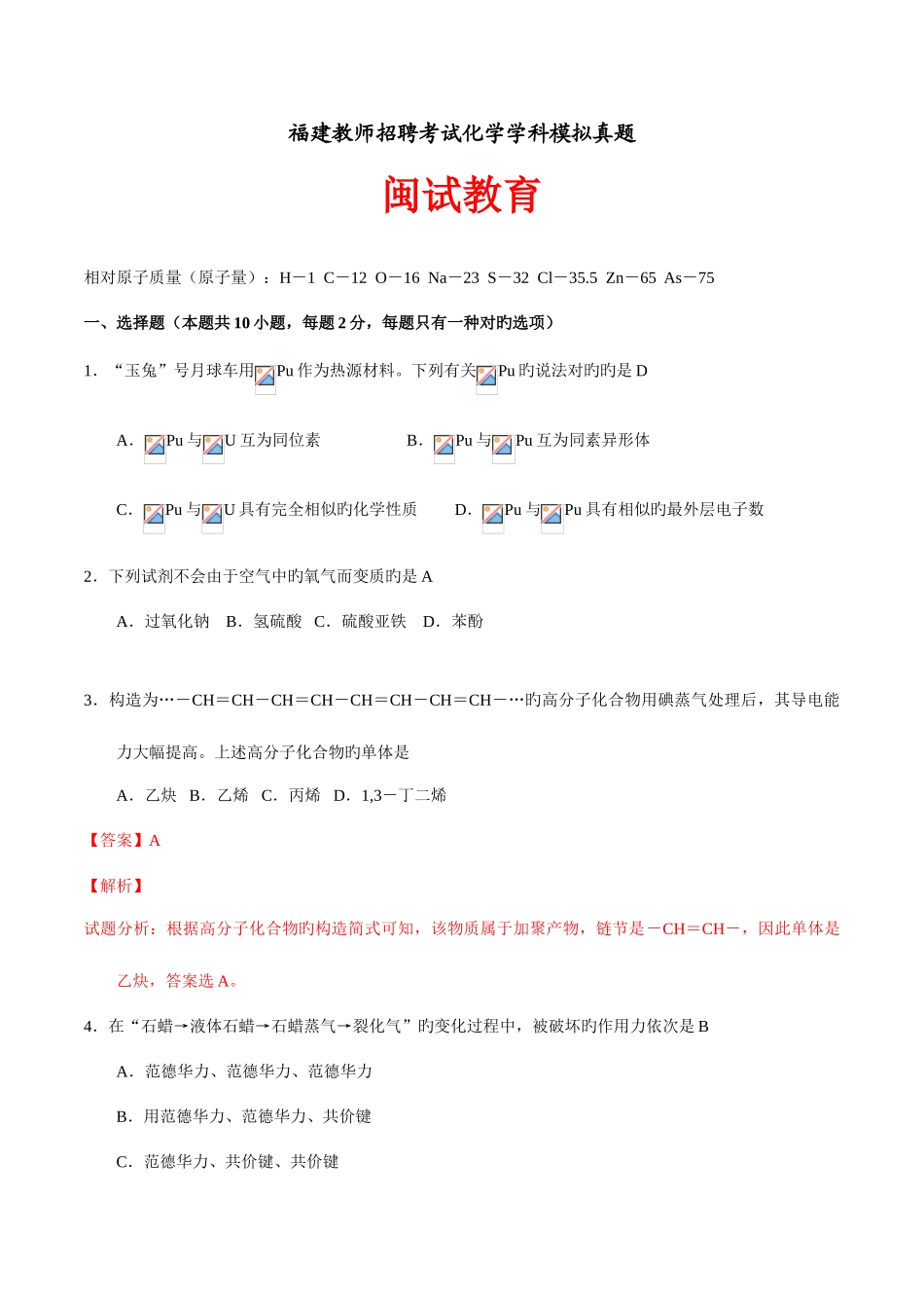 2025年福建教师招考化学模拟真题_第1页