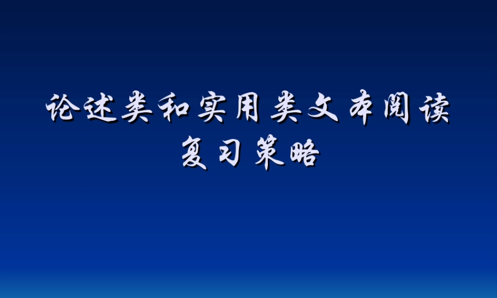 论述类和实用类文本阅读复习策略