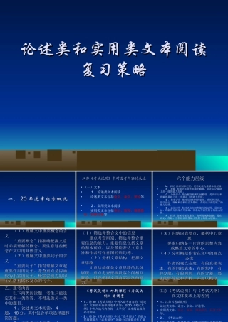论述类和实用类文本阅读复习策略