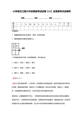 2025年小学语文江西小升初摸底考试试卷含答案考点及解析