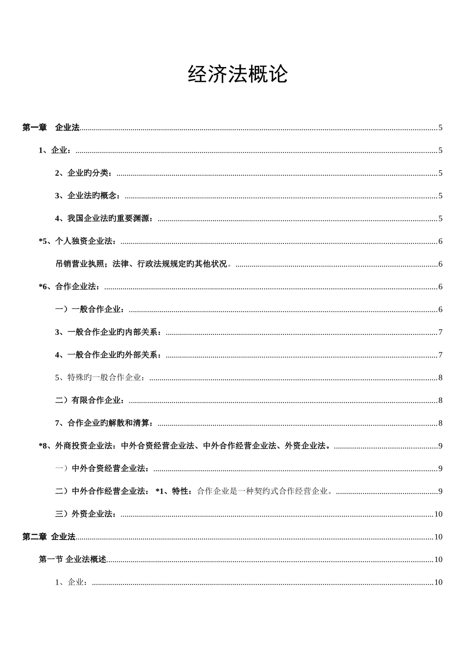 2025年经济法概论财经类知识点总结_第1页