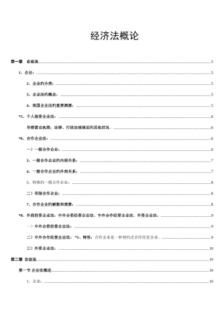 2025年经济法概论财经类知识点总结