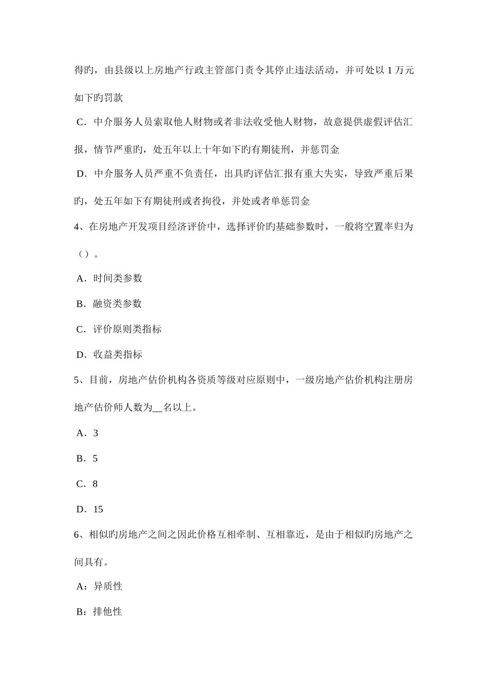 2025年广东省上半年房地产估价师案例与分析住宅房地产市场调查研究报告内容构成考试试卷_第2页