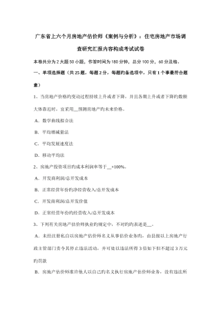 2025年广东省上半年房地产估价师案例与分析住宅房地产市场调查研究报告内容构成考试试卷