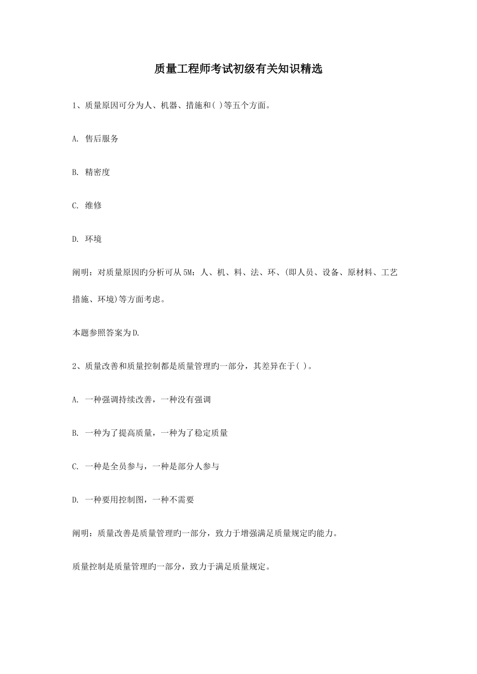 2025年质量工程师考试初级相关知识_第1页