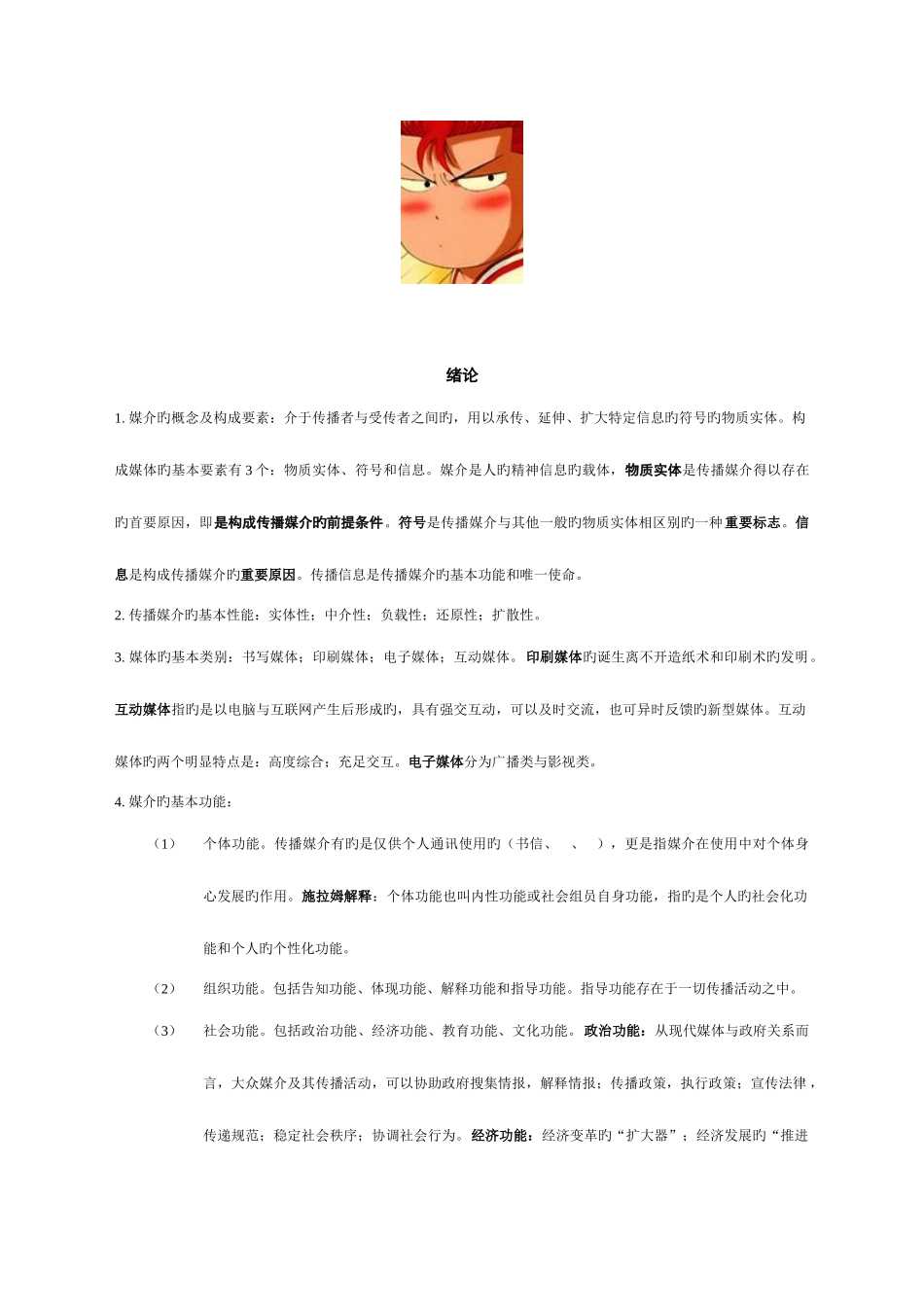 2025年自考03300现代媒体总论考前资料_第1页