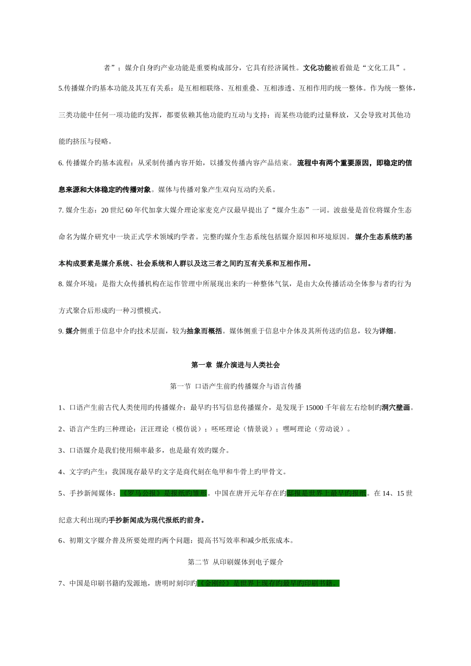 2025年自考03300现代媒体总论考前资料_第2页