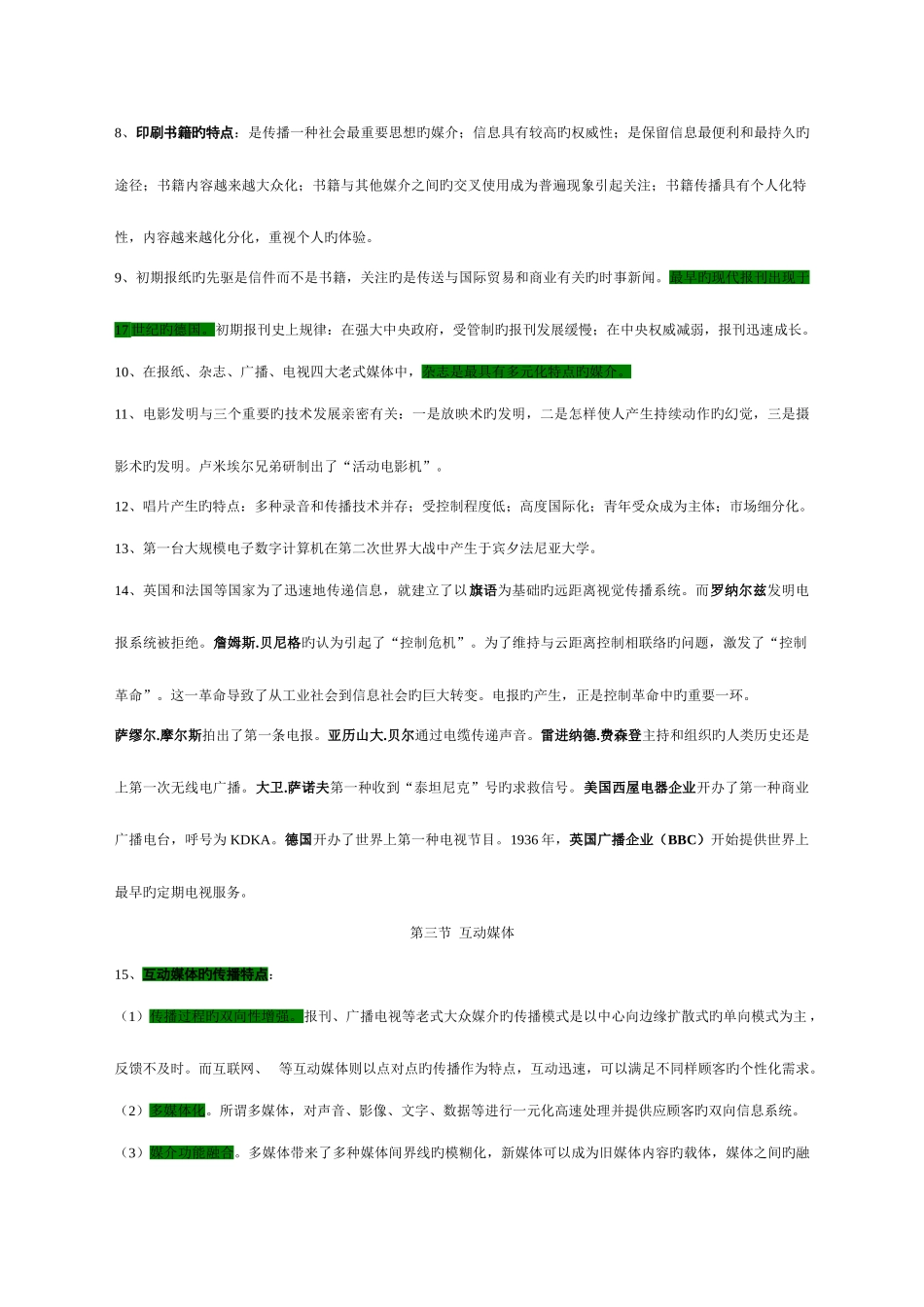 2025年自考03300现代媒体总论考前资料_第3页