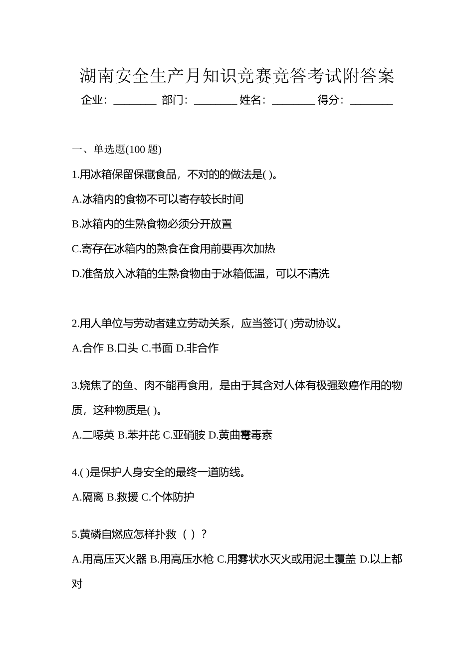 2025年湖南安全生产月知识竞赛竞答考试附答案_第1页