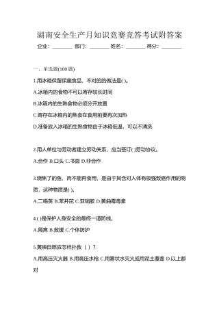 2025年湖南安全生产月知识竞赛竞答考试附答案