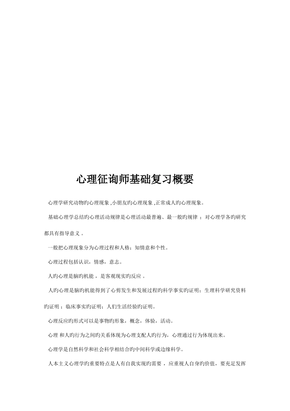 2025年心理咨询师基础复习要点_第1页