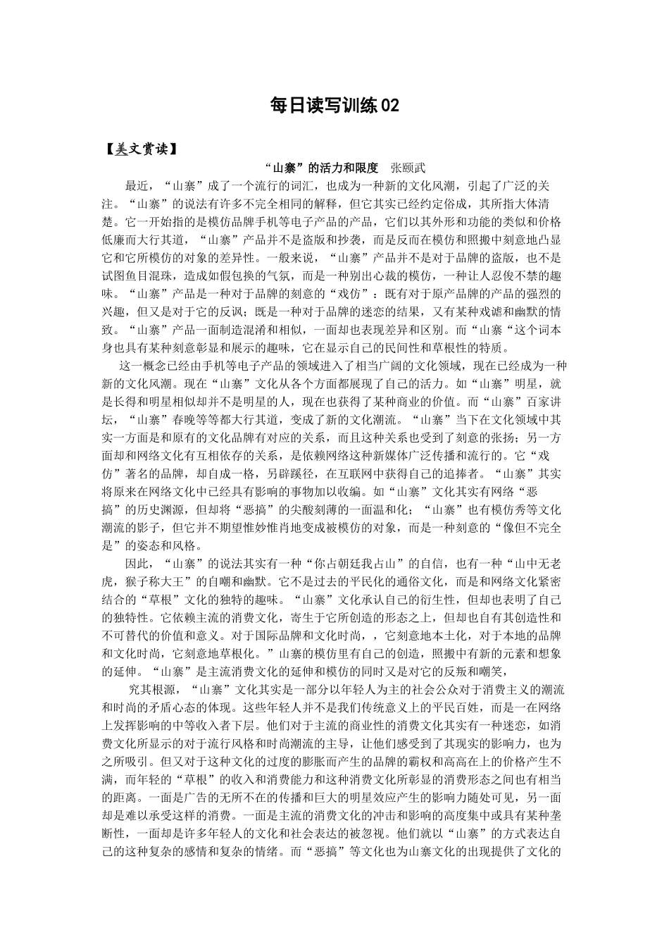 每日读写训练 “山寨”的活力和限度_第1页