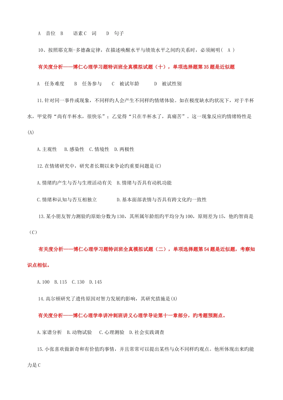 2025年心理学真题押题对照_第3页
