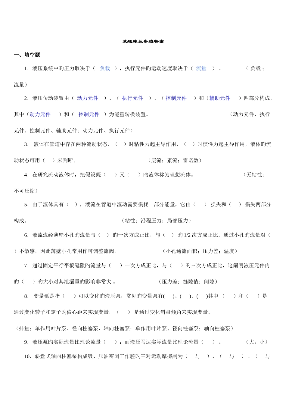 2025年老师传过来的液压传动试题库及答案复习_第1页