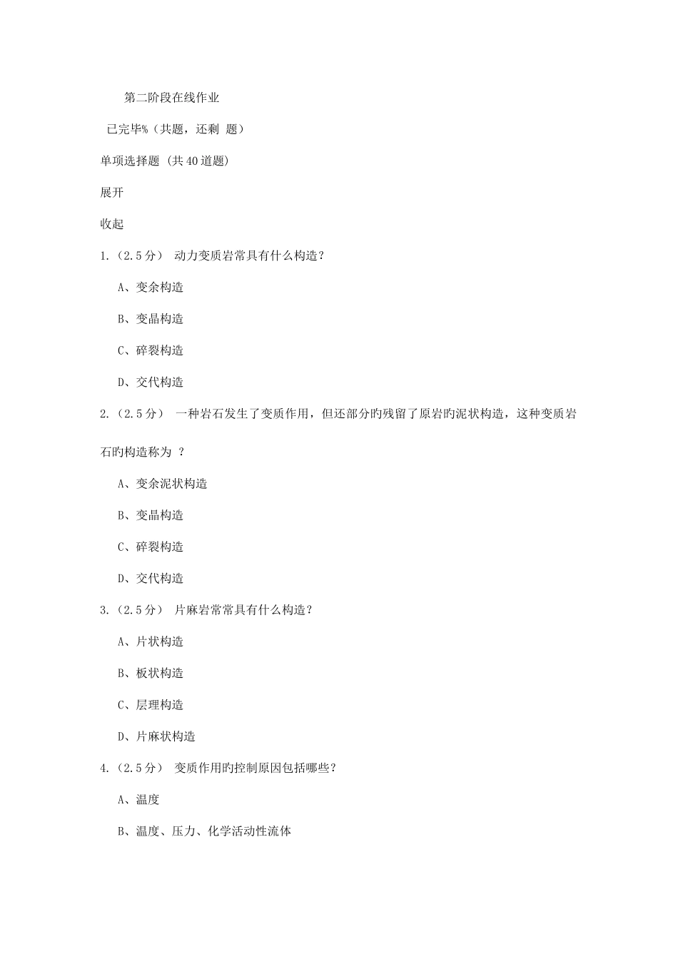 2025年石油北京秋石油地质基础第二阶段在线作业_第1页