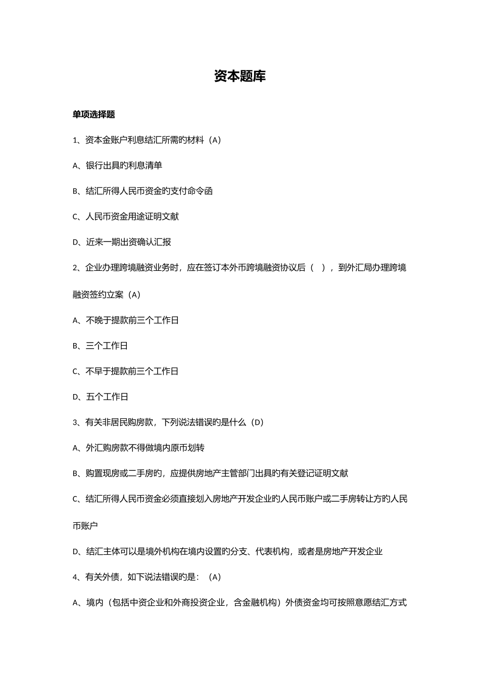 2025年资本题库_第1页