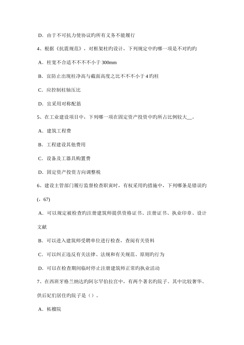 2025年山西省上半年一级建筑师建筑结构监理单位的资质考试题_第2页