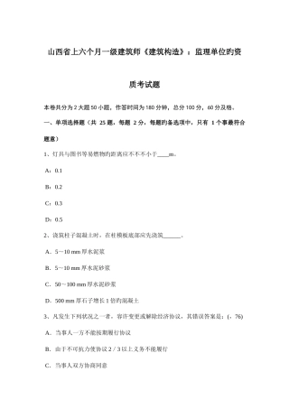 2025年山西省上半年一级建筑师建筑结构监理单位的资质考试题