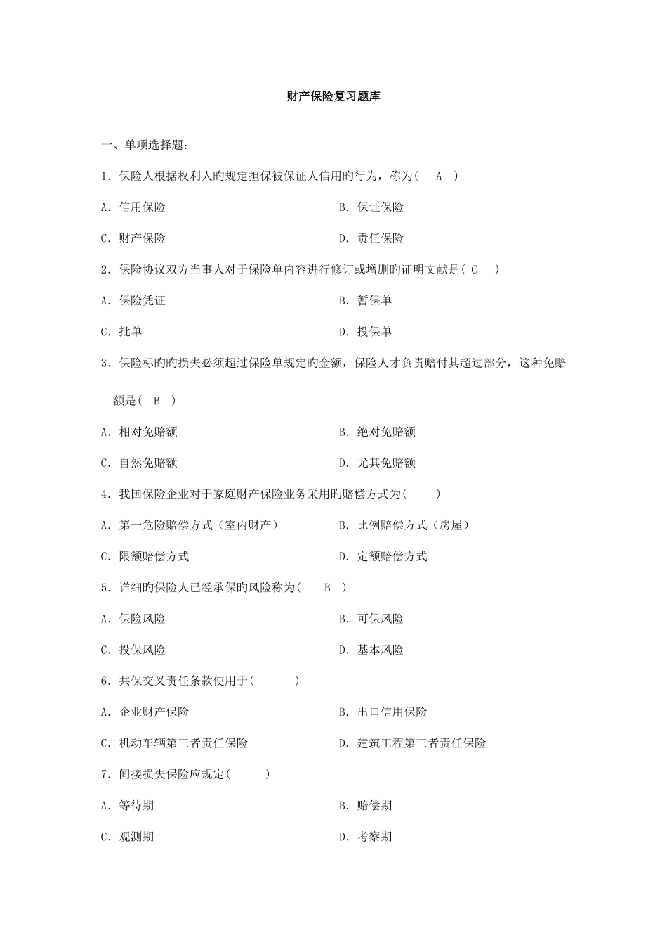 2025年财产保险题库汇总_第1页