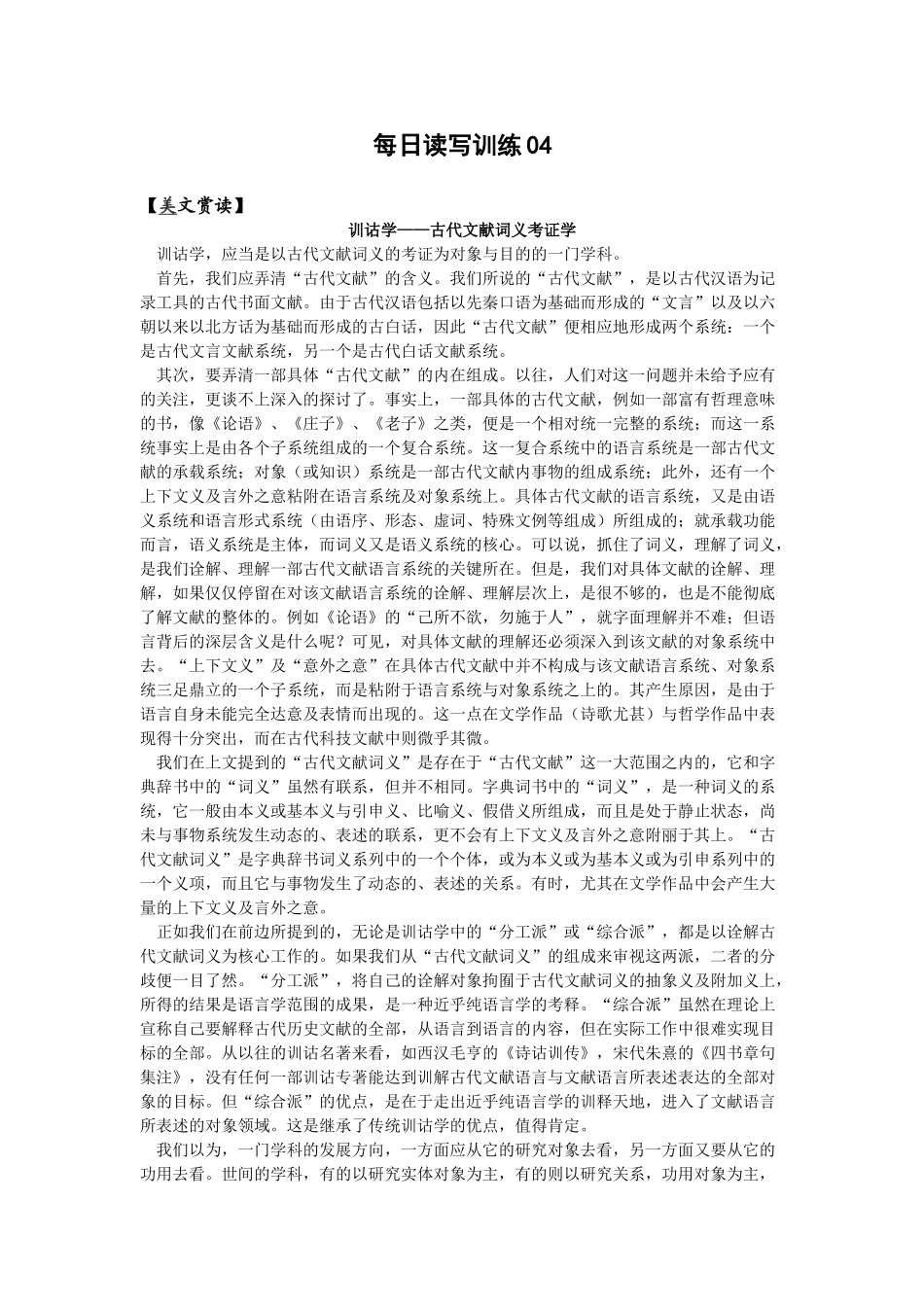 每日读写训练 训诂学——古代文献词义考证学_第1页