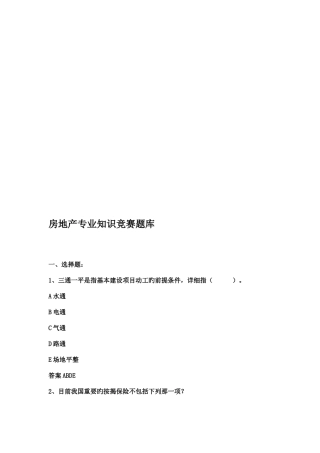 2025年岗位学雷锋房地产竞赛题库