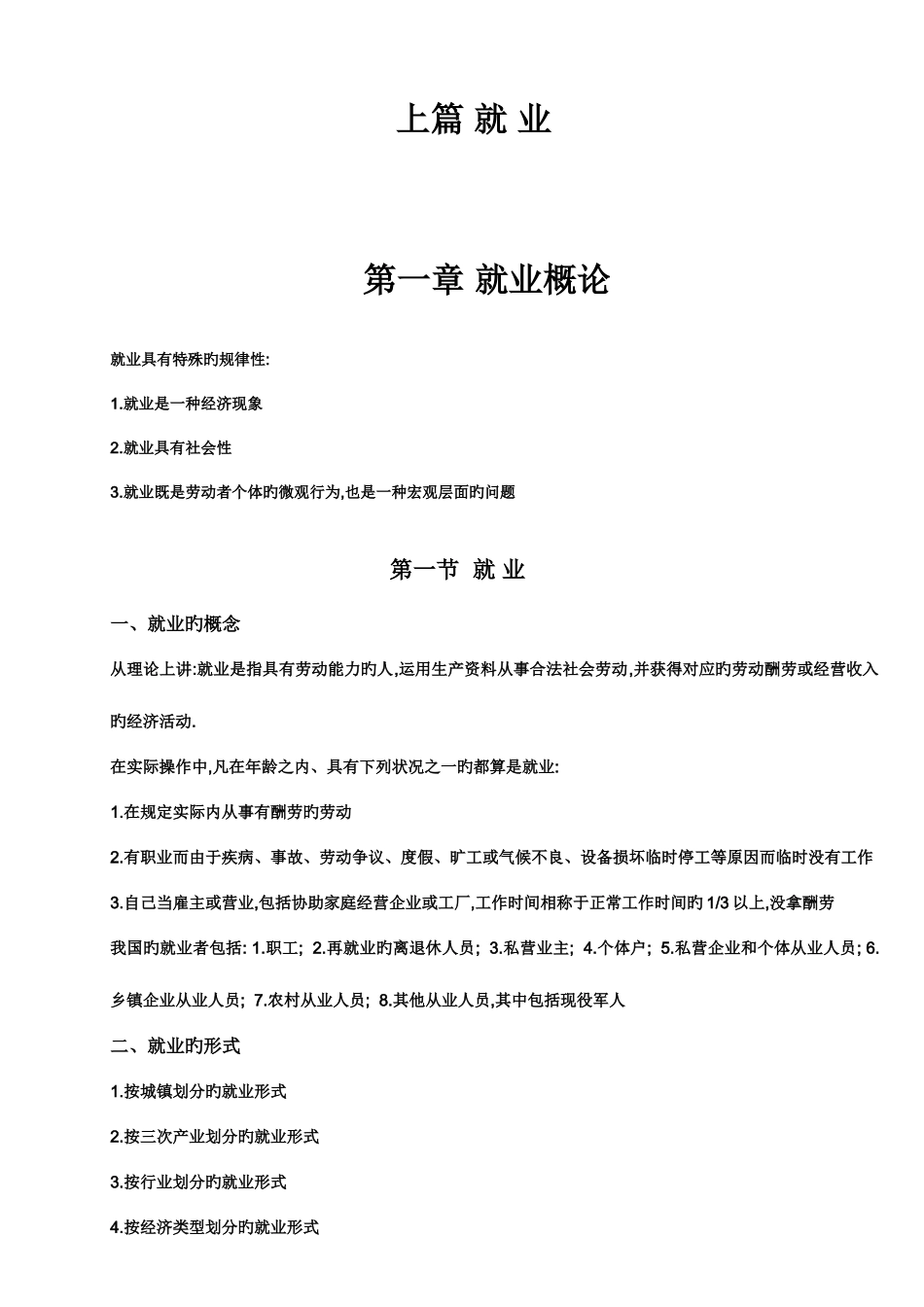 2025年自考00165劳动就业概论辅导资料共十九章_第1页