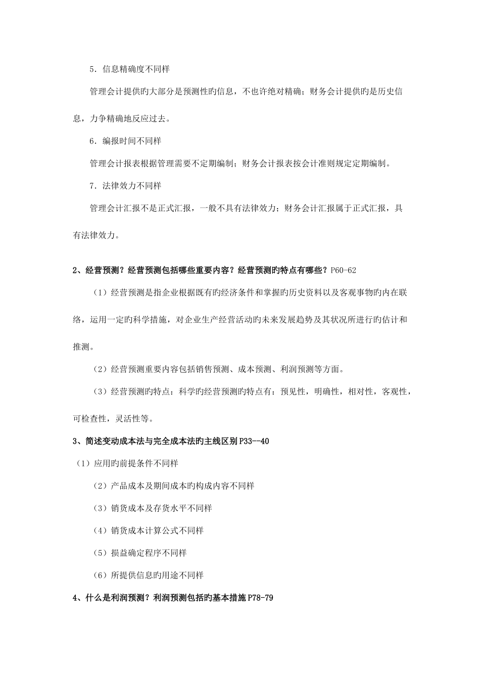 2025年电大管理会计考试复习重点_第2页