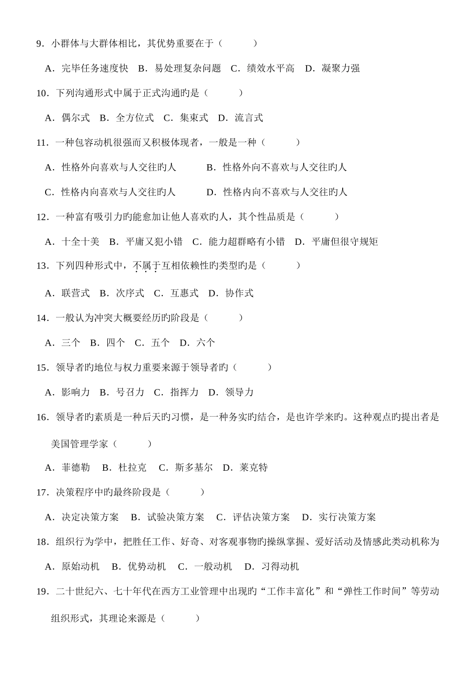 2025年自考组织行为学试题和答案_第2页