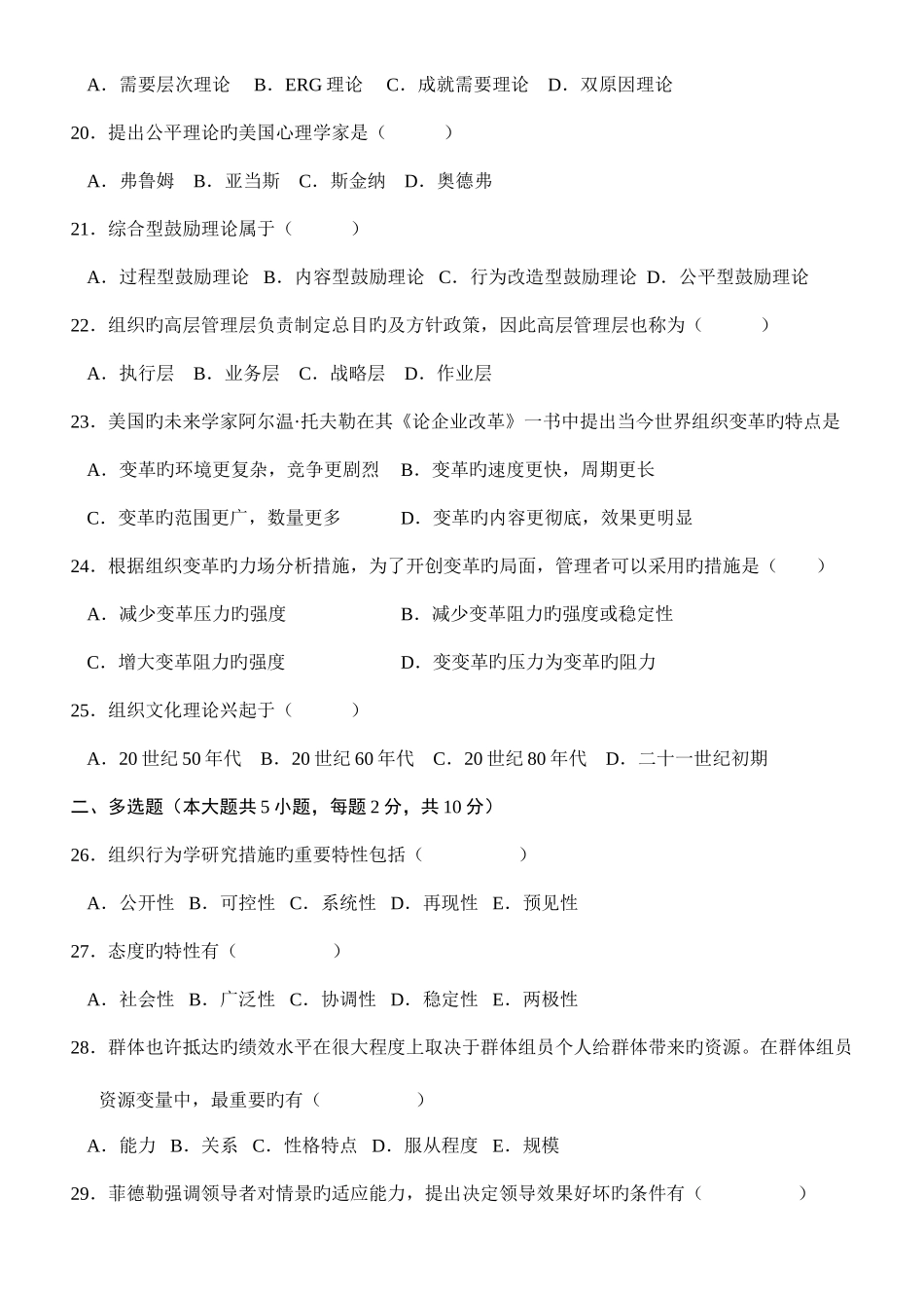 2025年自考组织行为学试题和答案_第3页