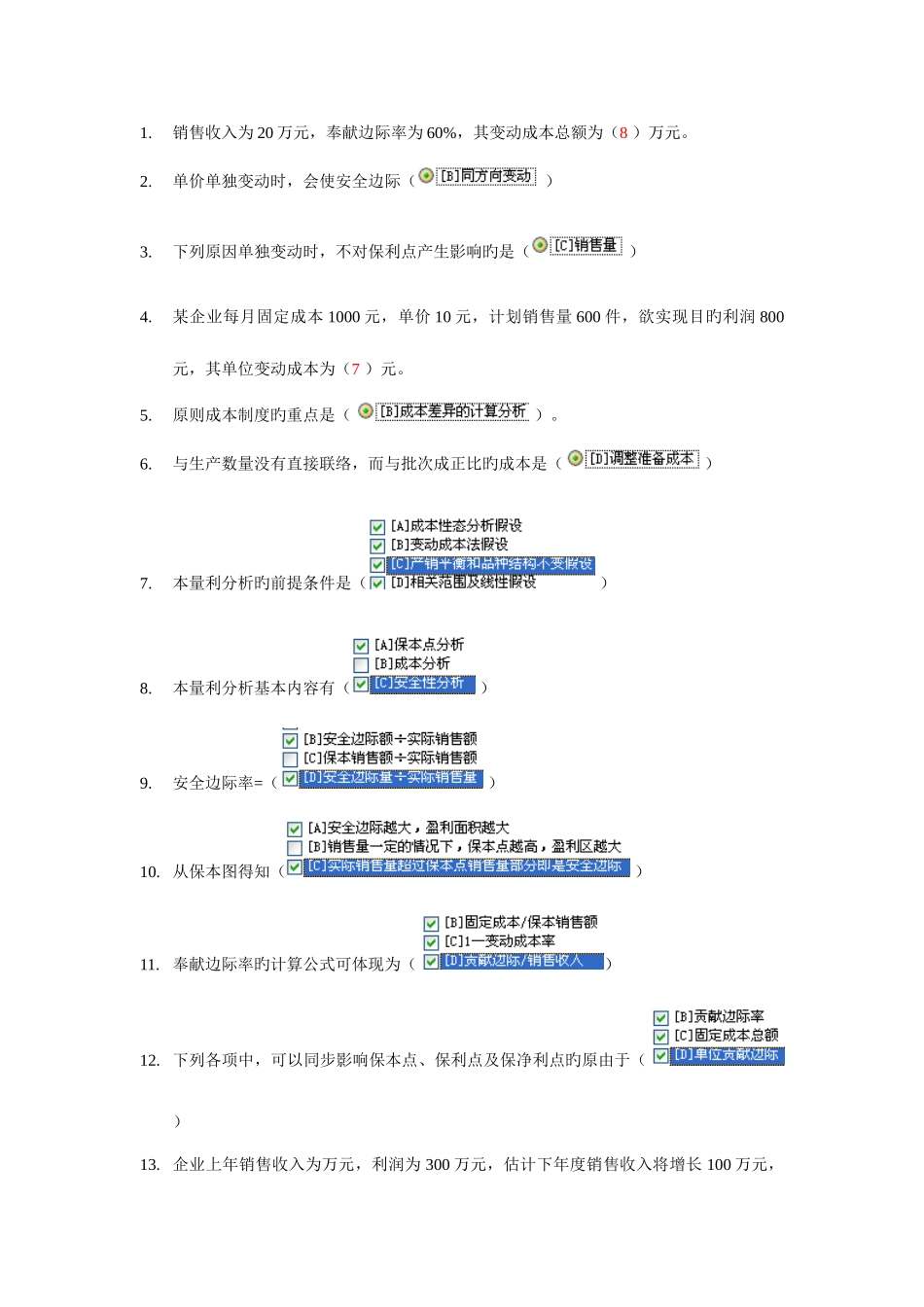 2025年电大职业技能实训考核管理会计_第1页