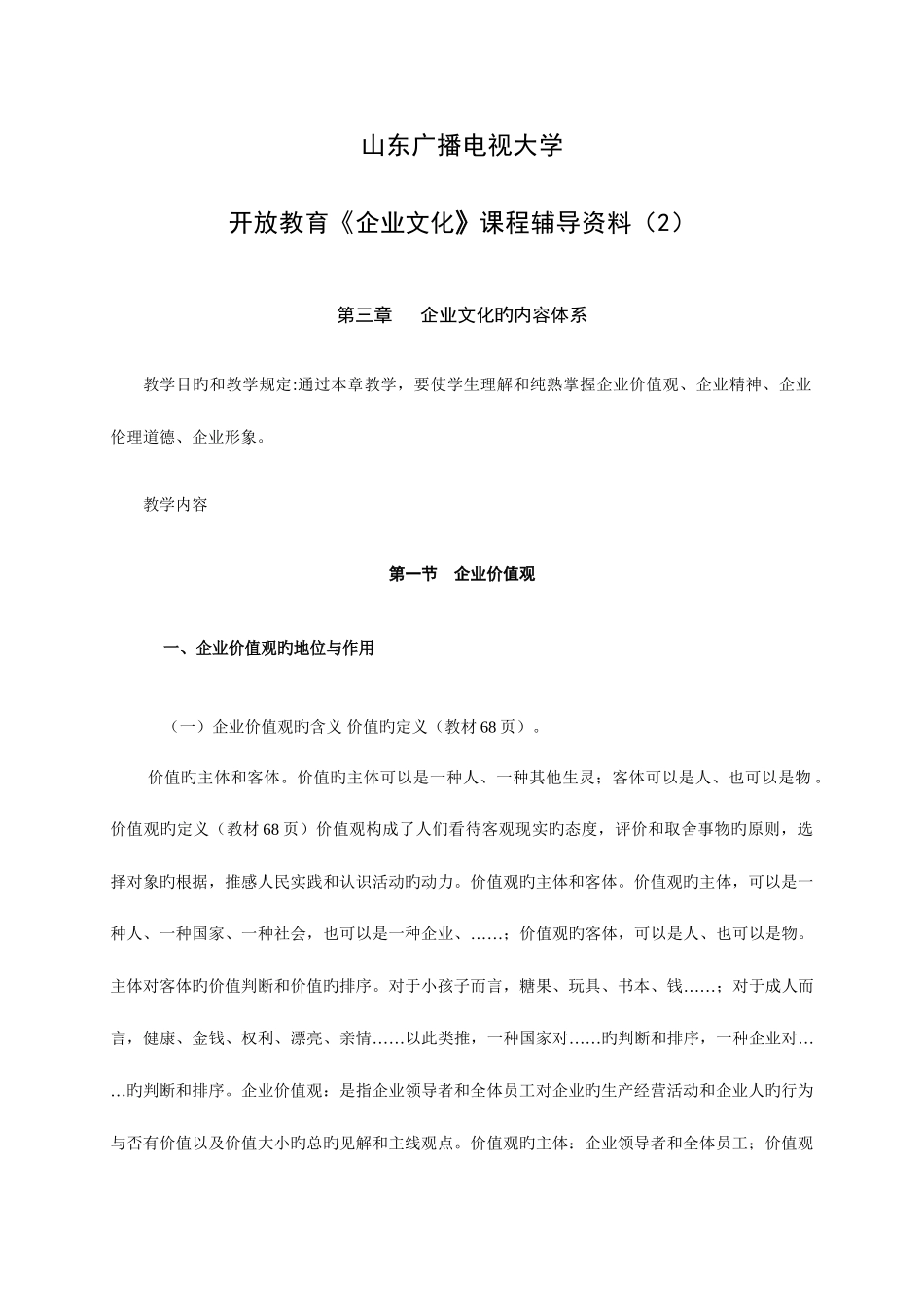 2025年山东广播电视大学开放教育企业文化课程辅导二_第1页
