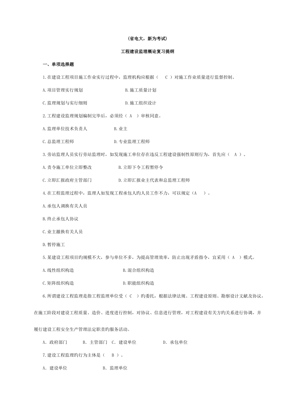 2025年省电大新为工程建设监理概论复习题和答案_第1页