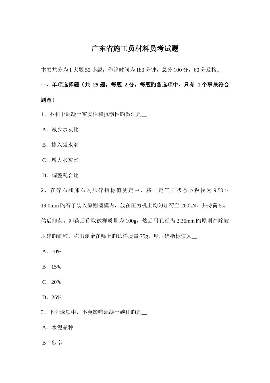 2025年广东省施工员材料员考试题_第1页