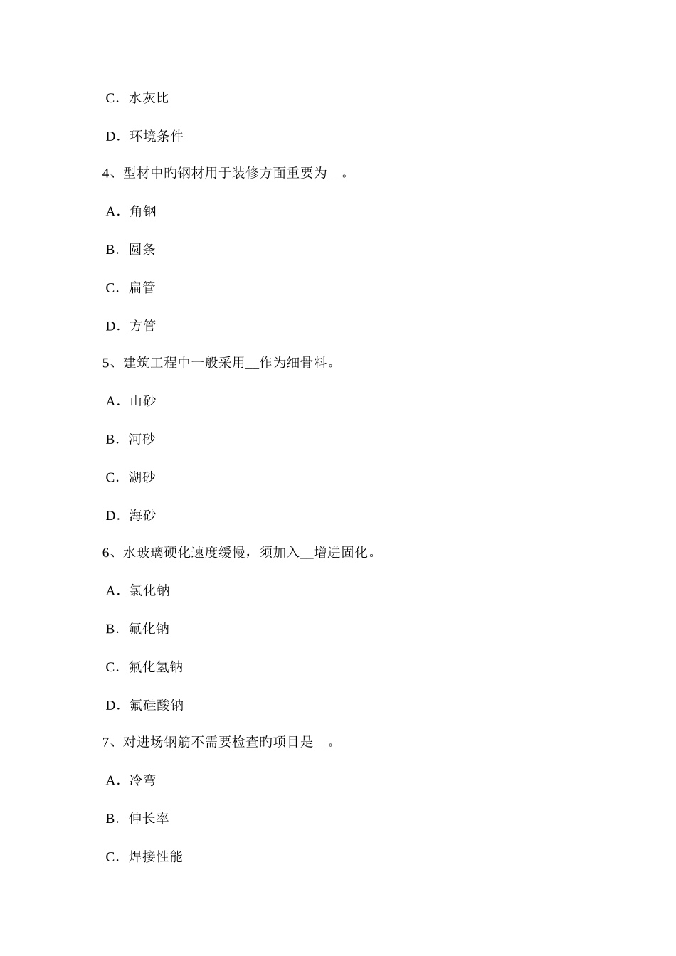 2025年广东省施工员材料员考试题_第2页