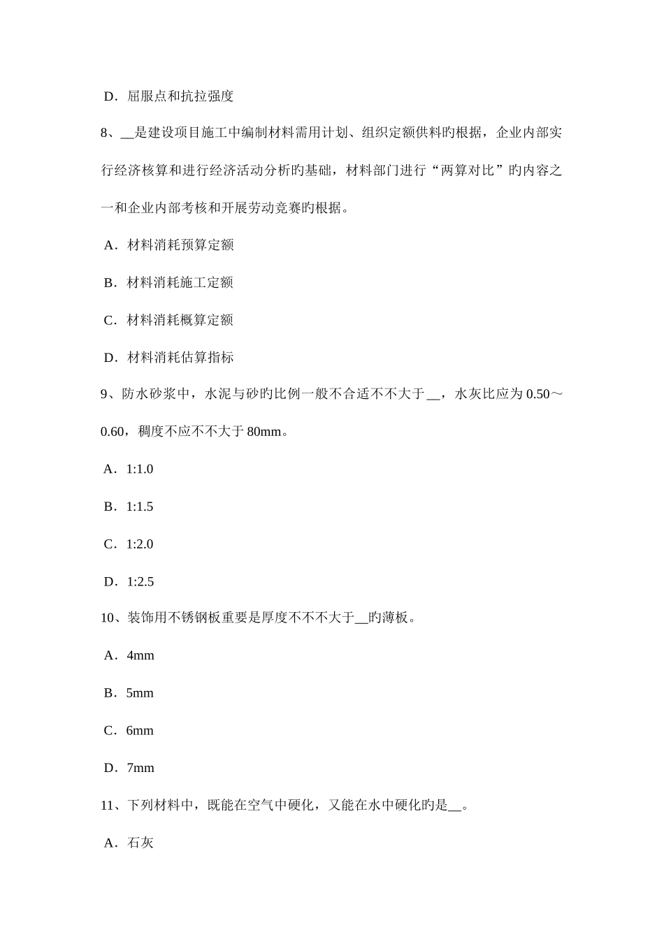 2025年广东省施工员材料员考试题_第3页
