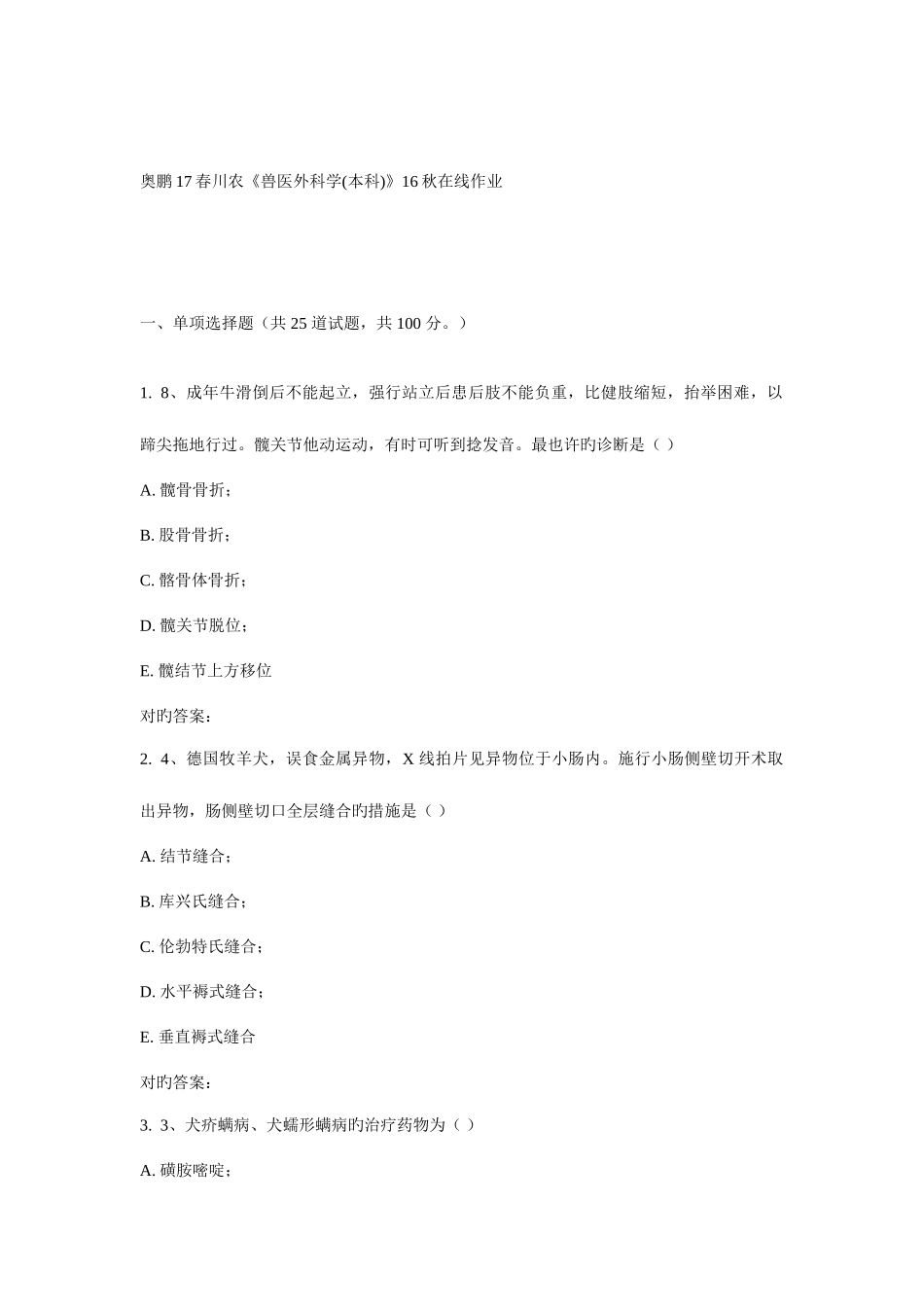 2025年川农兽医外科学本科春在线作业_第1页