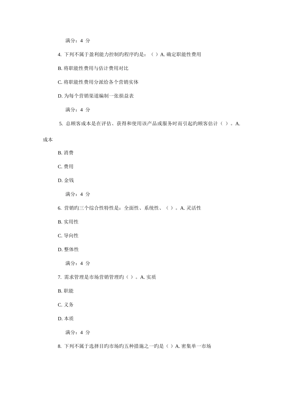 2025年东财市场营销学在线作业_第2页